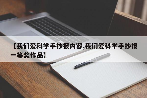 【我们爱科学手抄报内容,我们爱科学手抄报一等奖作品】