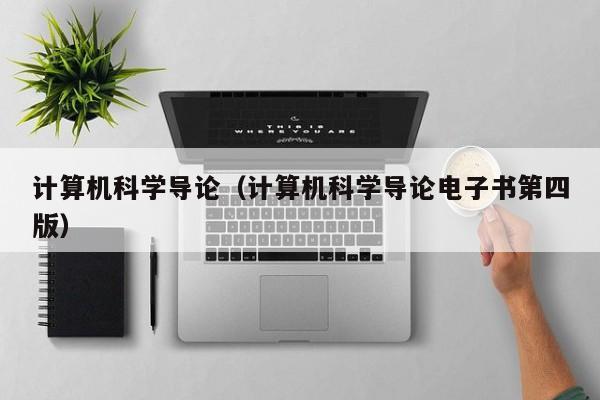 计算机科学导论(计算机科学导论电子书第四版)