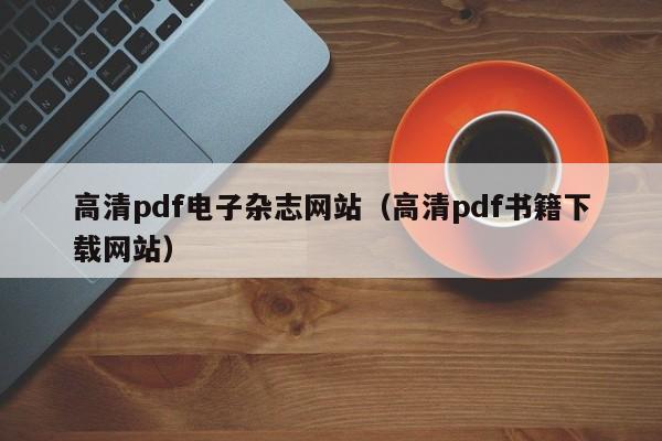 高清pdf电子杂志网站(高清pdf书籍下载网站)