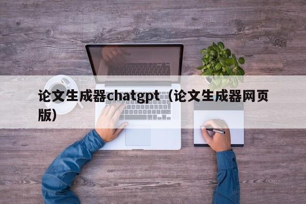 论文生成器chatgpt(论文生成器网页版)