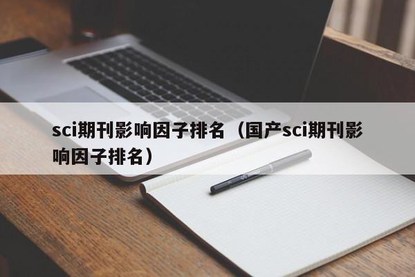 sci期刊影响因子排名(国产sci期刊影响因子排名)