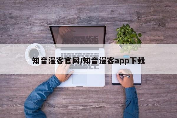 知音漫客官网/知音漫客app下载