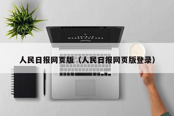 人民日报网页版(人民日报网页版登录)