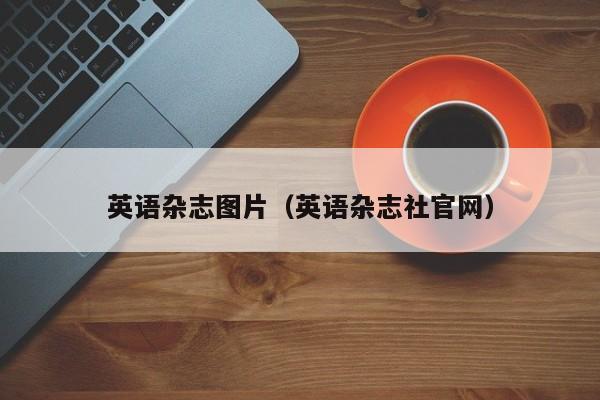英语杂志图片(英语杂志社官网)