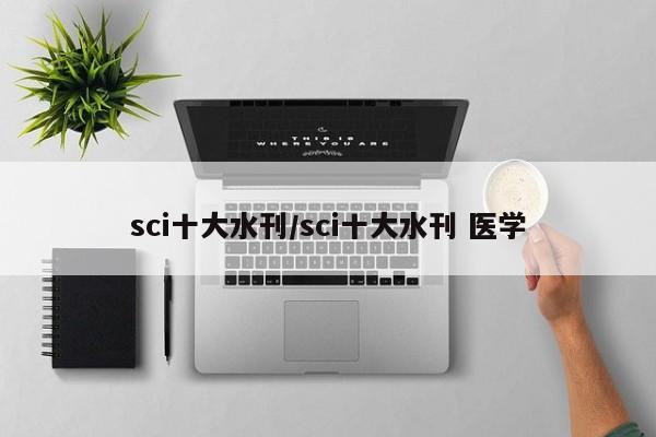 sci十大水刊/sci十大水刊 医学