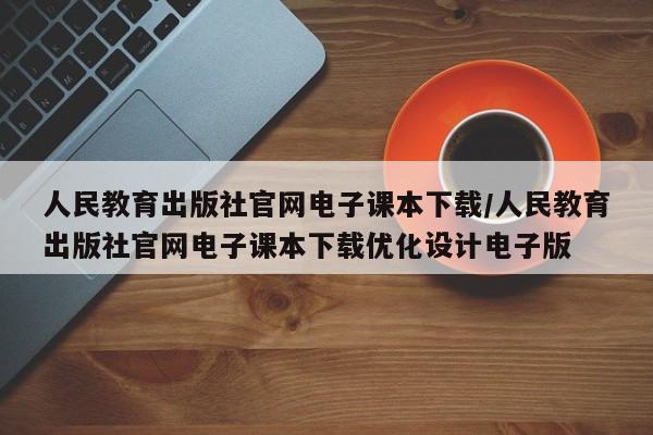 人民教育出版社官网电子课本下载/人民教育出版社官网电子课本下载优化设计电子版