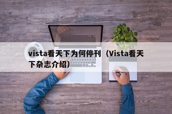 vista看天下为何停刊(Vista看天下杂志介绍)
