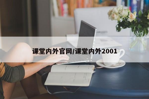 课堂内外官网/课堂内外2001
