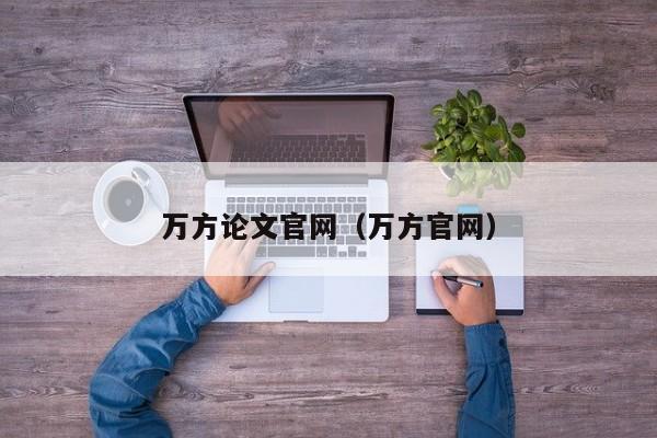 万方论文官网(万方官网)