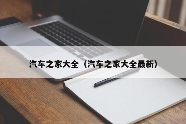 汽车之家大全(汽车之家大全最新)