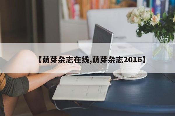 【萌芽杂志在线,萌芽杂志2016】