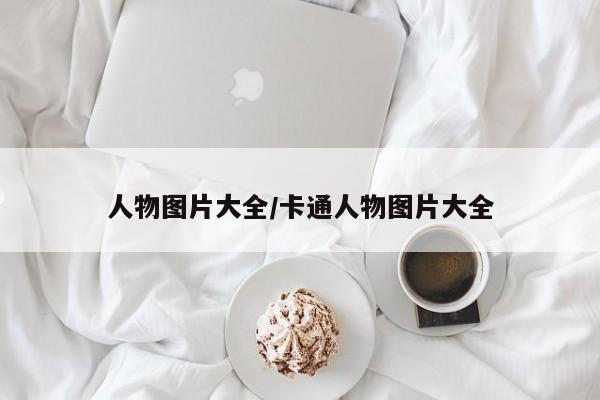 人物图片大全/卡通人物图片大全