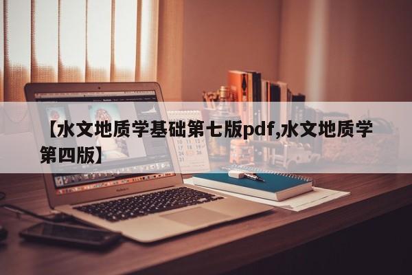 【水文地质学基础第七版pdf,水文地质学第四版】