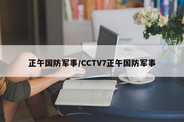 正午国防军事/CCTV7正午国防军事