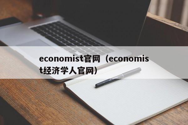 economist官网(economist经济学人官网)