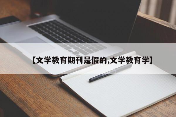【文学教育期刊是假的,文学教育学】