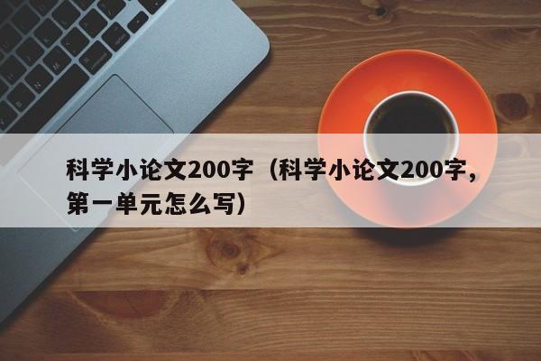 科学小论文200字(科学小论文200字,第一单元怎么写)
