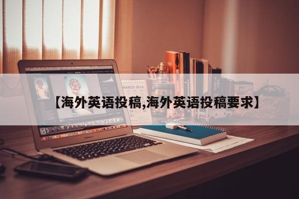 【海外英语投稿,海外英语投稿要求】