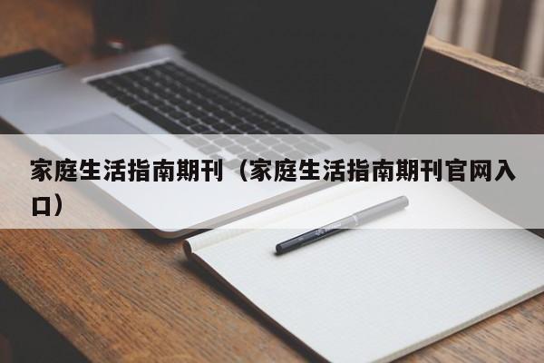 家庭生活指南期刊(家庭生活指南期刊官网入口)