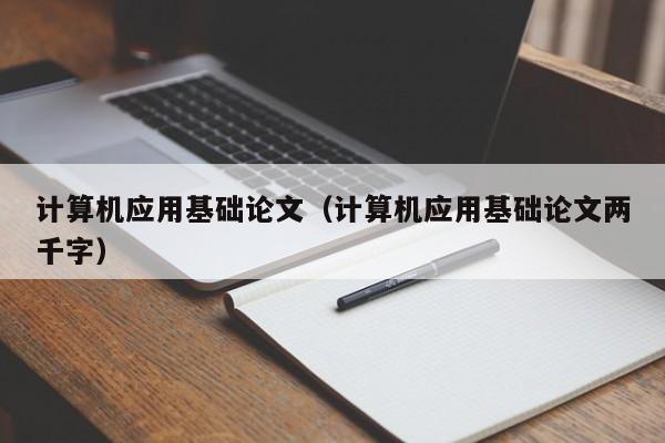 计算机应用基础论文(计算机应用基础论文两千字)