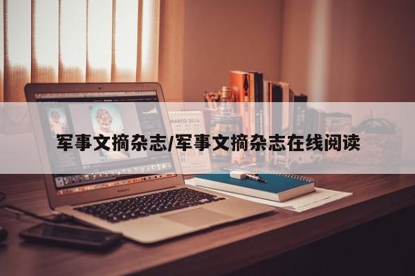 军事文摘杂志/军事文摘杂志在线阅读
