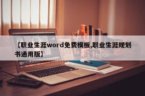 【职业生涯word免费模板,职业生涯规划书通用版】