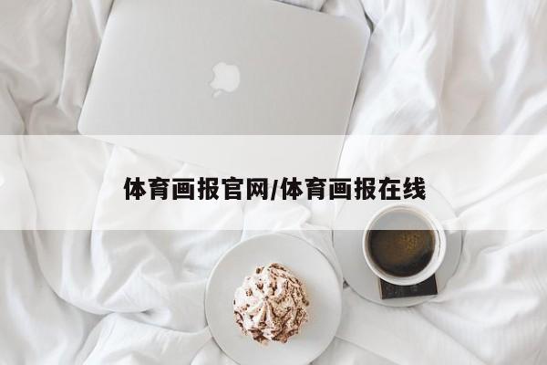 体育画报官网/体育画报在线