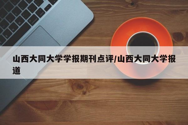 山西大同大学学报期刊点评/山西大同大学报道