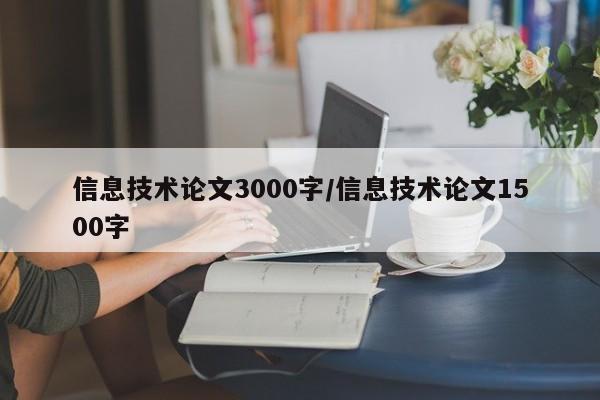 信息技术论文3000字/信息技术论文1500字