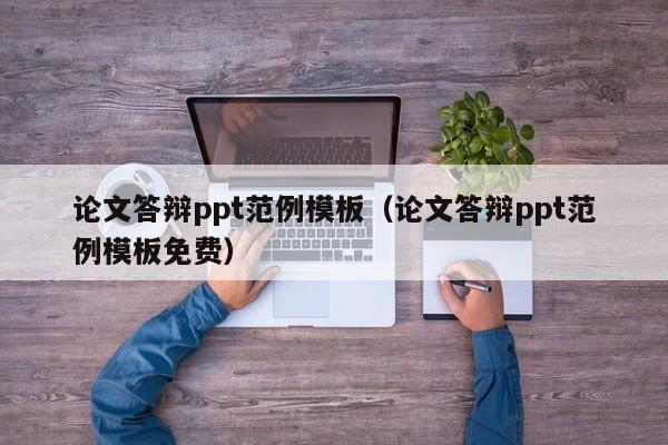论文答辩ppt范例模板(论文答辩ppt范例模板免费)
