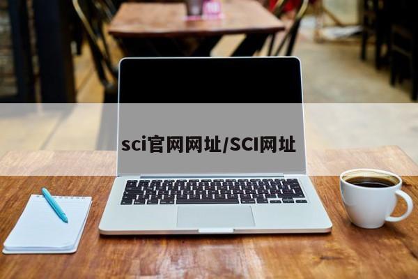 sci官网网址/SCI网址