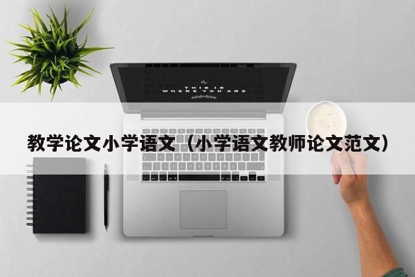 教学论文小学语文(小学语文教师论文范文)