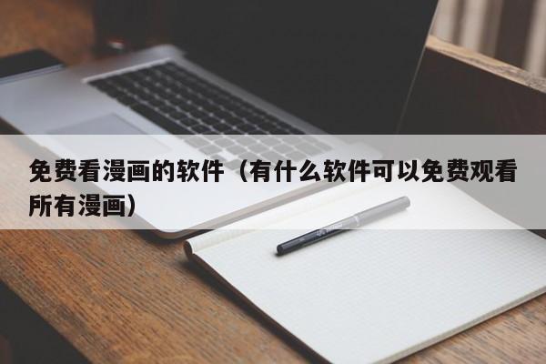 免费看漫画的软件(有什么软件可以免费观看所有漫画)
