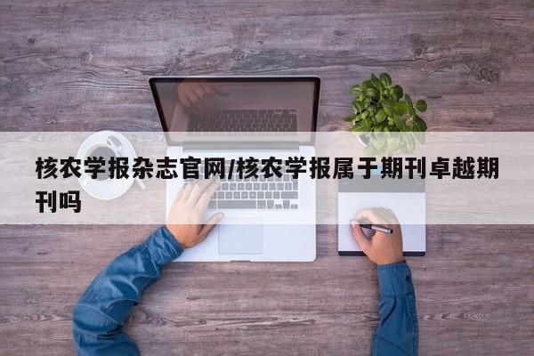 核农学报杂志官网/核农学报属于期刊卓越期刊吗