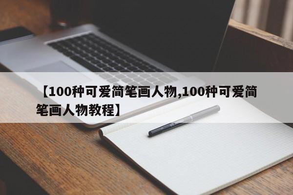 【100种可爱简笔画人物,100种可爱简笔画人物教程】