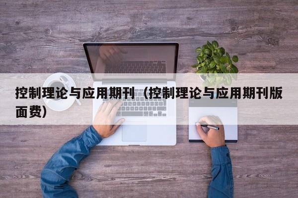控制理论与应用期刊(控制理论与应用期刊版面费)