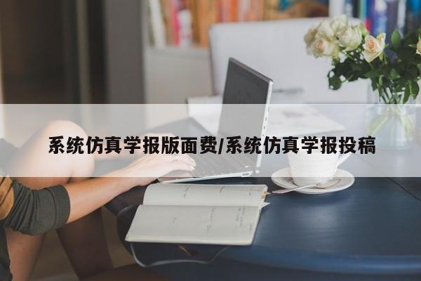 系统仿真学报版面费/系统仿真学报投稿
