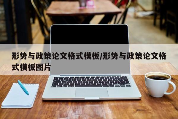 形势与政策论文格式模板/形势与政策论文格式模板图片