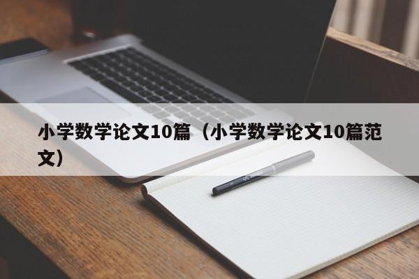 小学数学论文10篇(小学数学论文10篇范文)
