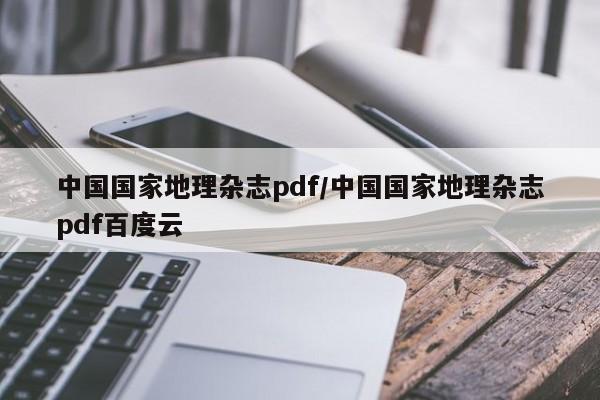 中国国家地理杂志pdf/中国国家地理杂志pdf百度云