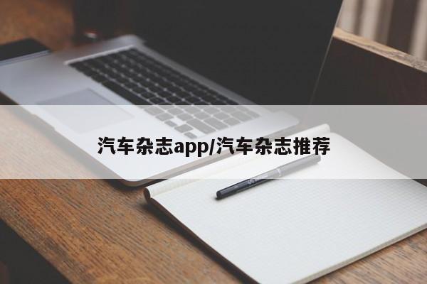 汽车杂志app/汽车杂志推荐