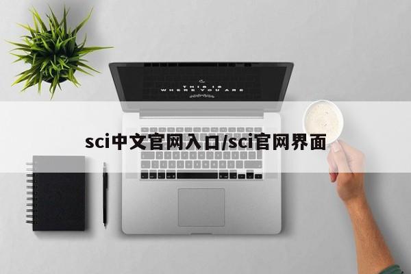 sci中文官网入口/sci官网界面
