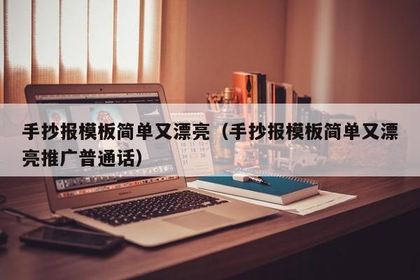 手抄报模板简单又漂亮(手抄报模板简单又漂亮推广普通话)