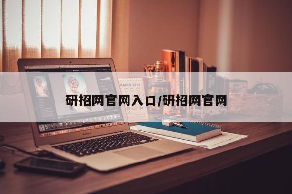 研招网官网入口/研招网官网