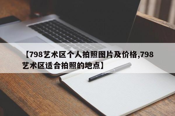 【798艺术区个人拍照图片及价格,798艺术区适合拍照的地点】
