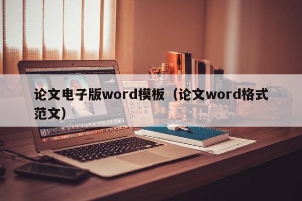 论文电子版word模板(论文word格式范文)