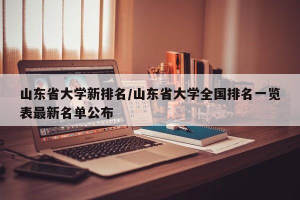山东省大学新排名/山东省大学全国排名一览表最新名单公布