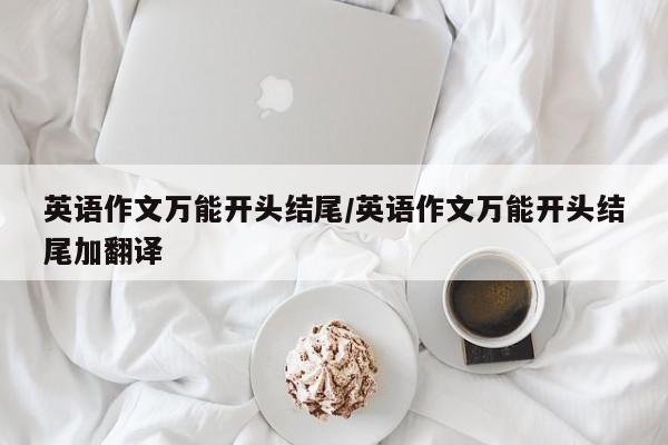 英语作文万能开头结尾/英语作文万能开头结尾加翻译