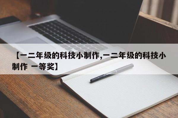 【一二年级的科技小制作,一二年级的科技小制作 一等奖】